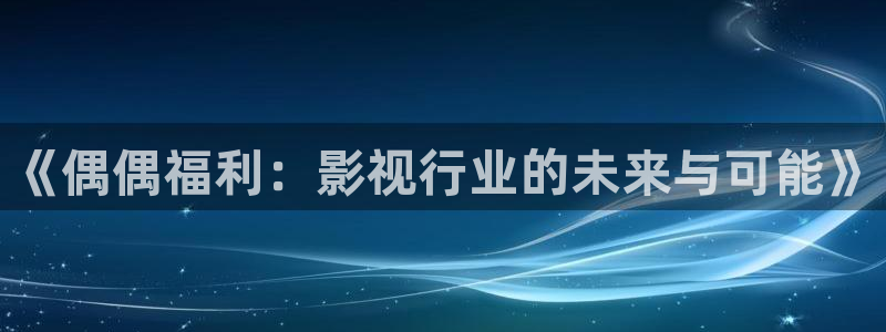 51视频在线欧美