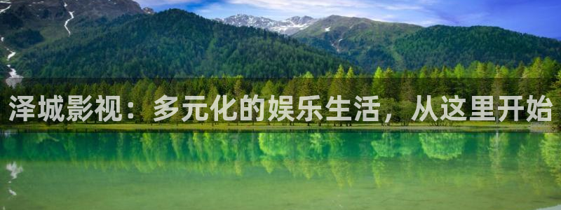 51视频全部免费是真的吗：泽城影视：多元化的娱乐生活，从这里开始