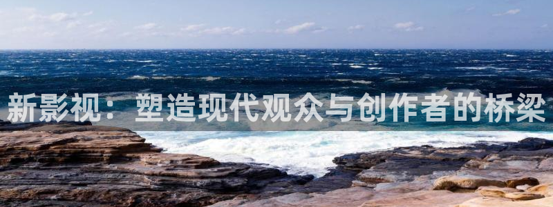 国产51视频在线：新影视：塑造现代观众与创作者的桥梁