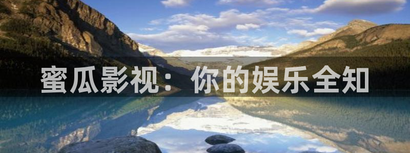 51视频精品全部免费观看：蜜瓜影视：你的娱乐全知