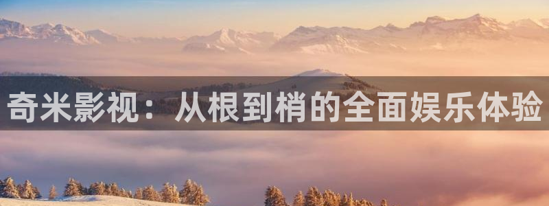 51视频一区二区：奇米影视：从根到梢的全面娱乐体验