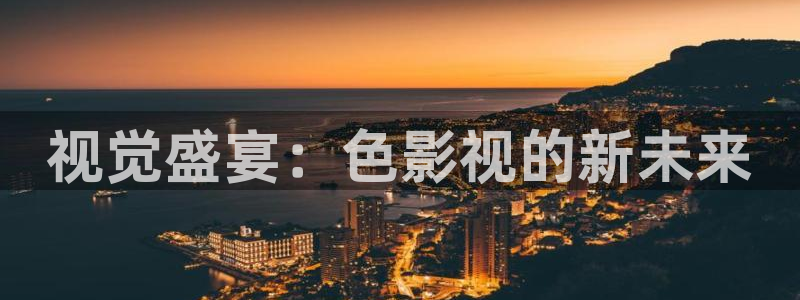 51视频在线看：视觉盛宴：色影视的新未来